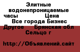 Элитные водонепроницаемые часы AMST 3003 › Цена ­ 1 990 - Все города Бизнес » Другое   . Брянская обл.,Сельцо г.